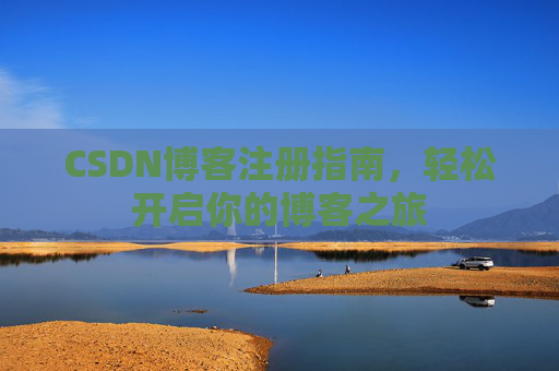 CSDN博客注册指南，轻松开启你的博客之旅