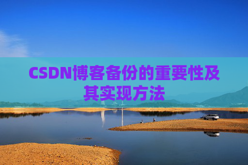 CSDN博客备份的重要性及其实现方法